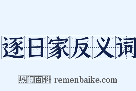 逐日家反义词是什么意思的图片